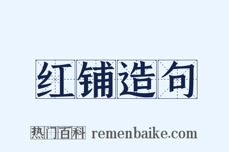 红铺造句是什么意思的图片
